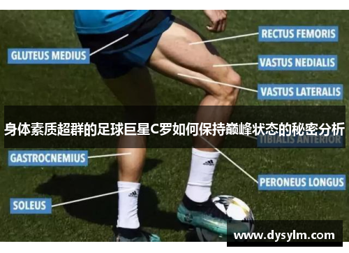 身体素质超群的足球巨星C罗如何保持巅峰状态的秘密分析