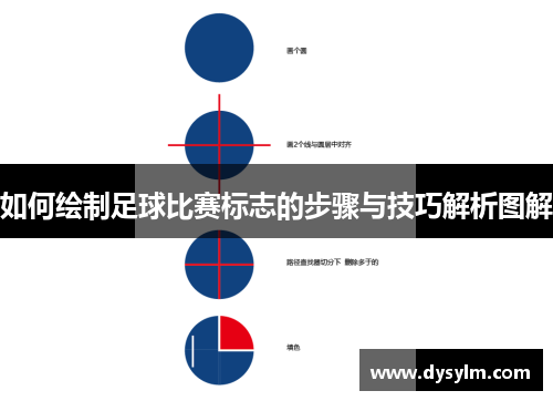 如何绘制足球比赛标志的步骤与技巧解析图解