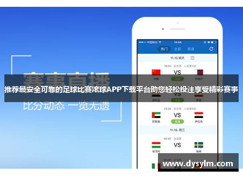 推荐最安全可靠的足球比赛滚球APP下载平台助您轻松投注享受精彩赛事