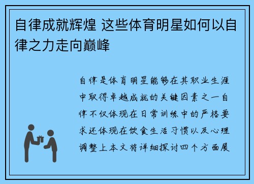 自律成就辉煌 这些体育明星如何以自律之力走向巅峰