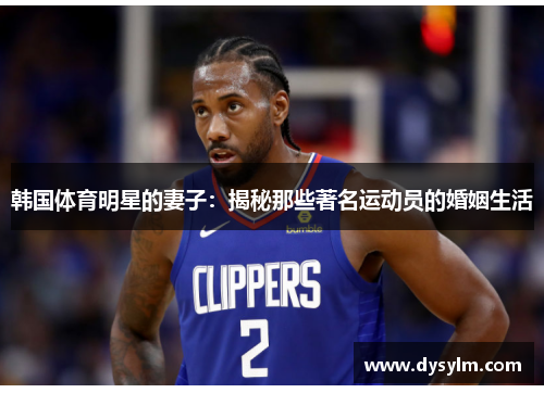 韩国体育明星的妻子：揭秘那些著名运动员的婚姻生活