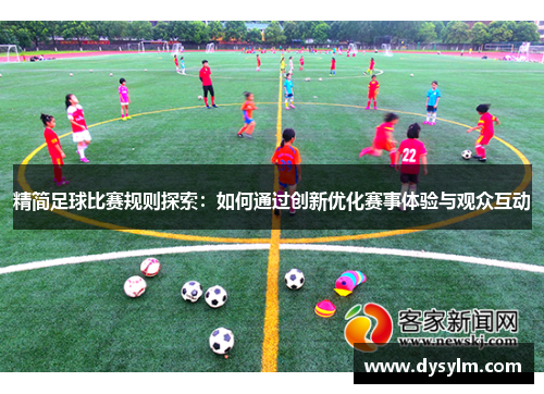 精简足球比赛规则探索：如何通过创新优化赛事体验与观众互动