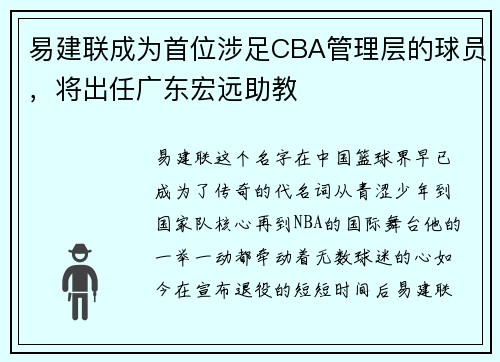 易建联成为首位涉足CBA管理层的球员，将出任广东宏远助教