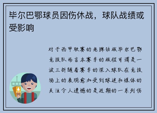 毕尔巴鄂球员因伤休战，球队战绩或受影响