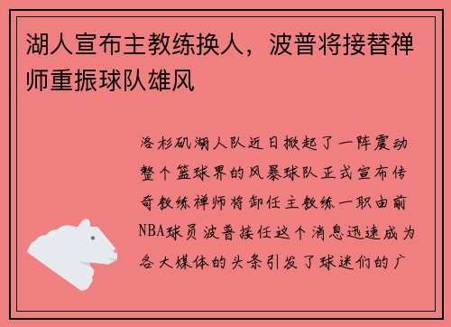 湖人宣布主教练换人，波普将接替禅师重振球队雄风