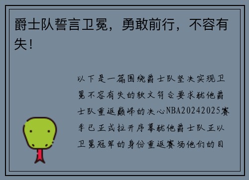 爵士队誓言卫冕，勇敢前行，不容有失！