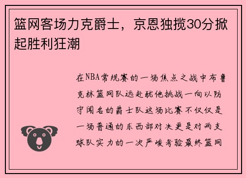 篮网客场力克爵士，京恩独揽30分掀起胜利狂潮