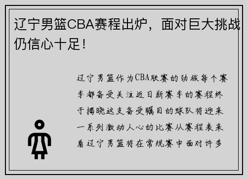 辽宁男篮CBA赛程出炉，面对巨大挑战仍信心十足！