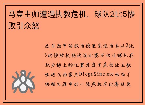 马竞主帅遭遇执教危机，球队2比5惨败引众怒