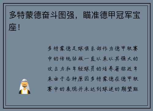 多特蒙德奋斗图强，瞄准德甲冠军宝座！