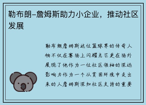 勒布朗-詹姆斯助力小企业，推动社区发展