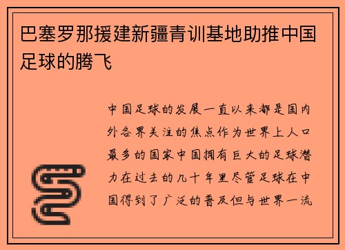 巴塞罗那援建新疆青训基地助推中国足球的腾飞