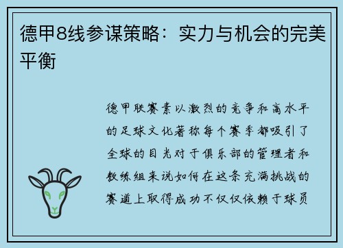 德甲8线参谋策略：实力与机会的完美平衡