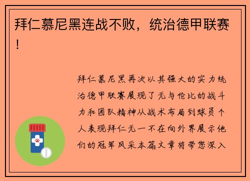 拜仁慕尼黑连战不败，统治德甲联赛！