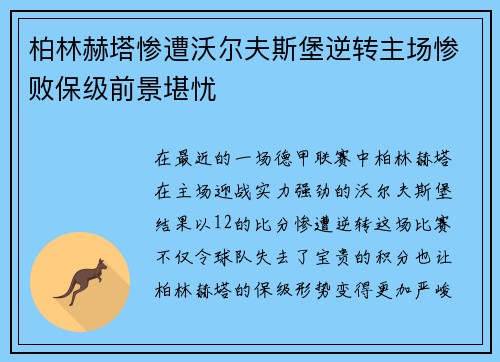 柏林赫塔惨遭沃尔夫斯堡逆转主场惨败保级前景堪忧