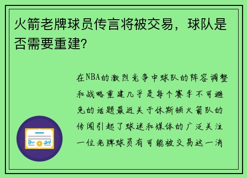 火箭老牌球员传言将被交易，球队是否需要重建？