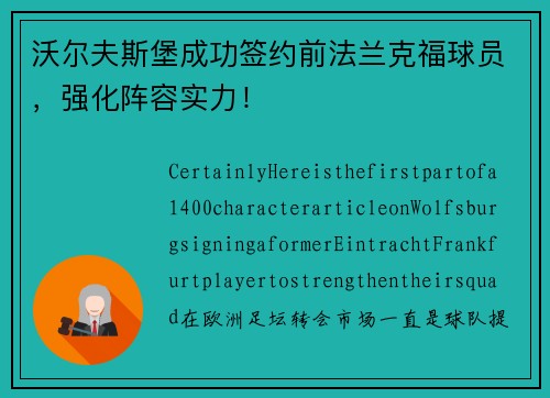 沃尔夫斯堡成功签约前法兰克福球员，强化阵容实力！