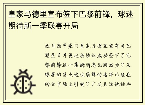 皇家马德里宣布签下巴黎前锋，球迷期待新一季联赛开局