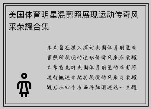 美国体育明星混剪照展现运动传奇风采荣耀合集