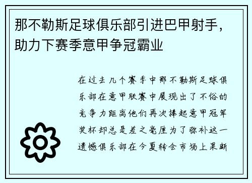 那不勒斯足球俱乐部引进巴甲射手，助力下赛季意甲争冠霸业