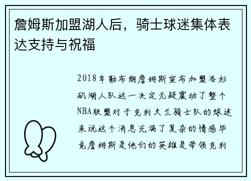 詹姆斯加盟湖人后，骑士球迷集体表达支持与祝福