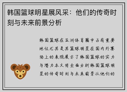 韩国篮球明星展风采：他们的传奇时刻与未来前景分析