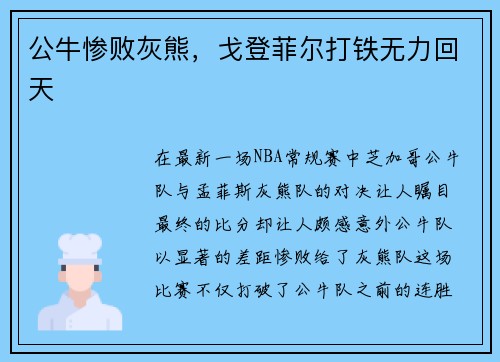 公牛惨败灰熊，戈登菲尔打铁无力回天
