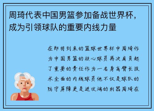 周琦代表中国男篮参加备战世界杯，成为引领球队的重要内线力量