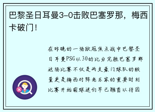 巴黎圣日耳曼3-0击败巴塞罗那，梅西卡破门！