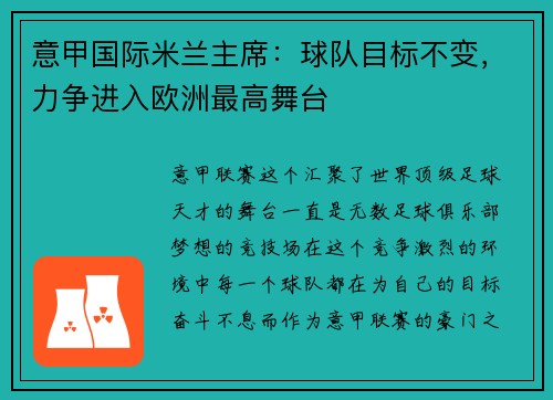 意甲国际米兰主席：球队目标不变，力争进入欧洲最高舞台