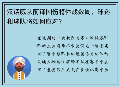 汉诺威队前锋因伤将休战数周，球迷和球队将如何应对？