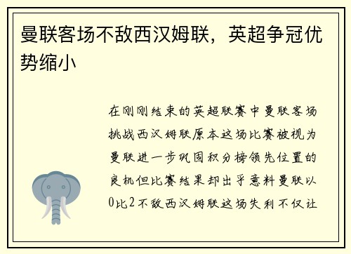曼联客场不敌西汉姆联，英超争冠优势缩小
