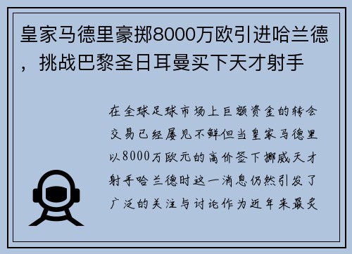 皇家马德里豪掷8000万欧引进哈兰德，挑战巴黎圣日耳曼买下天才射手