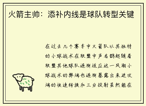 火箭主帅：添补内线是球队转型关键