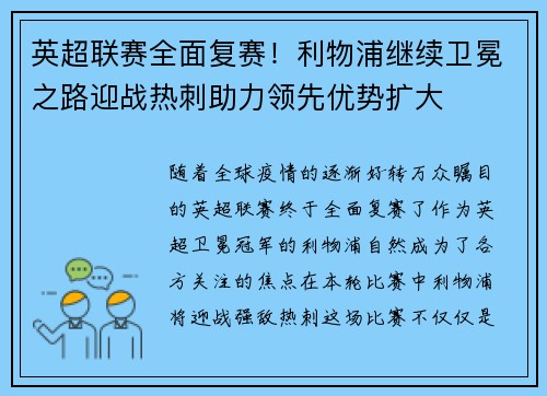 英超联赛全面复赛！利物浦继续卫冕之路迎战热刺助力领先优势扩大