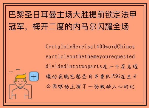 巴黎圣日耳曼主场大胜提前锁定法甲冠军，梅开二度的内马尔闪耀全场