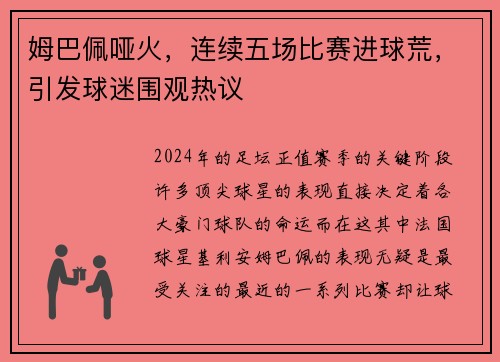 姆巴佩哑火，连续五场比赛进球荒，引发球迷围观热议