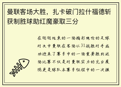 曼联客场大胜，扎卡破门拉什福德斩获制胜球助红魔豪取三分