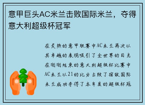 意甲巨头AC米兰击败国际米兰，夺得意大利超级杯冠军