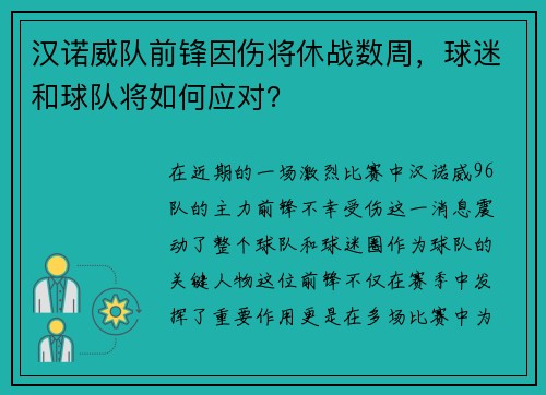 汉诺威队前锋因伤将休战数周，球迷和球队将如何应对？