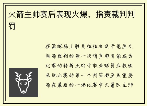 火箭主帅赛后表现火爆，指责裁判判罚