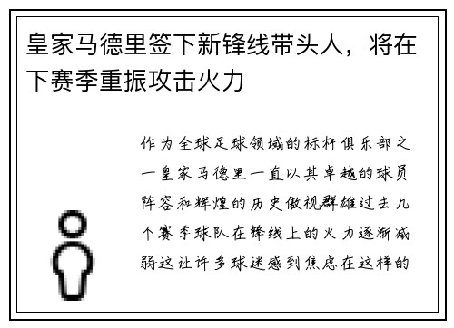 皇家马德里签下新锋线带头人，将在下赛季重振攻击火力