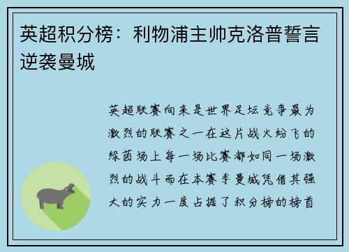 英超积分榜：利物浦主帅克洛普誓言逆袭曼城