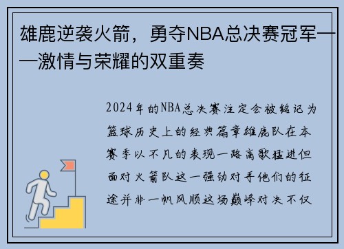 雄鹿逆袭火箭，勇夺NBA总决赛冠军——激情与荣耀的双重奏