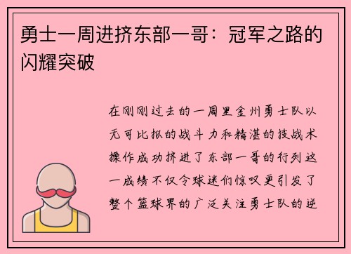 勇士一周进挤东部一哥：冠军之路的闪耀突破