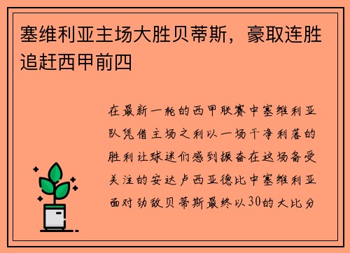 塞维利亚主场大胜贝蒂斯，豪取连胜追赶西甲前四