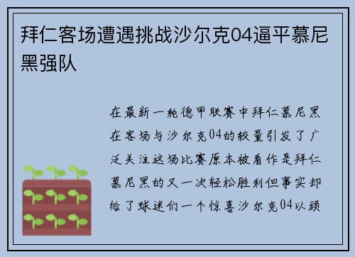 拜仁客场遭遇挑战沙尔克04逼平慕尼黑强队