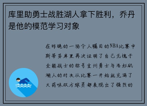 库里助勇士战胜湖人拿下胜利，乔丹是他的模范学习对象