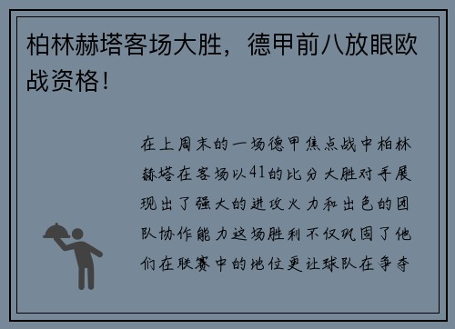 柏林赫塔客场大胜，德甲前八放眼欧战资格！