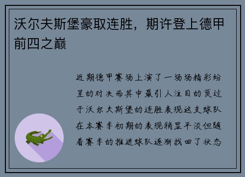 沃尔夫斯堡豪取连胜，期许登上德甲前四之巅